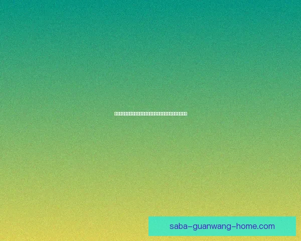 沙巴体育平台可靠吗全面解析平台背景安全性与用户真实体验揭秘