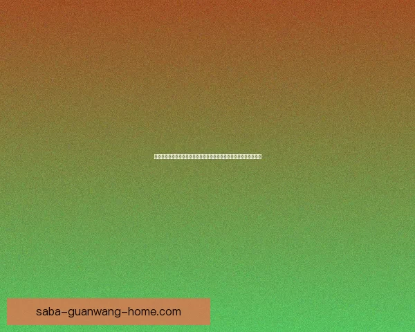 围绕沙巴体育登录入口打造安全便捷高效在线娱乐体验平台新生态探索