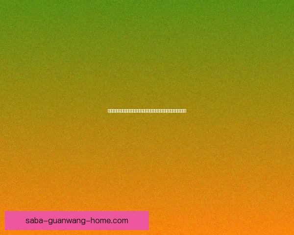 沙巴真人娱乐引领线上游戏新体验打造安全刺激互动娱乐平台发展新趋势