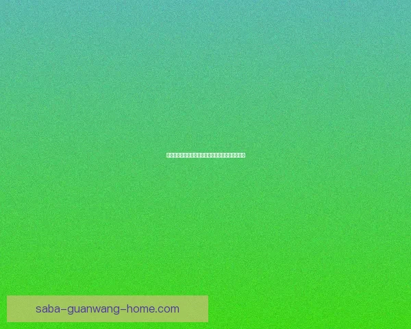 精准足球竞猜预测技巧揭秘，助你锁定胜局赢得大奖