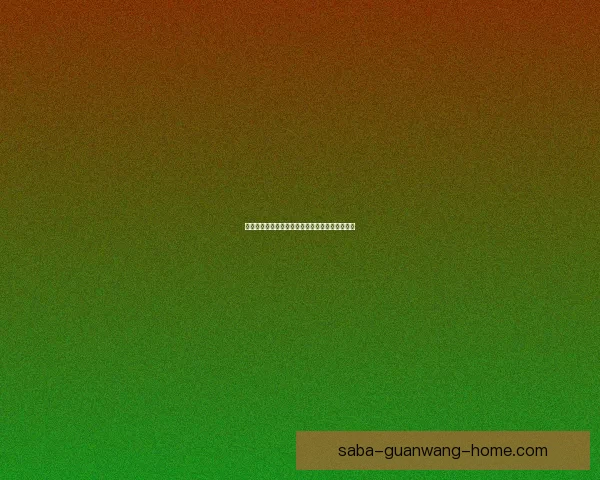 世界杯竞猜游戏全新玩法规则详解与赢取奖励指南