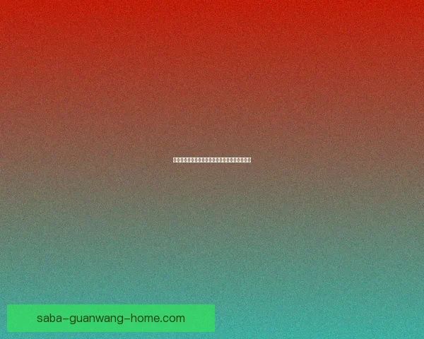 世界杯竞猜赔率全面解析与最新赛果趋势深度指南