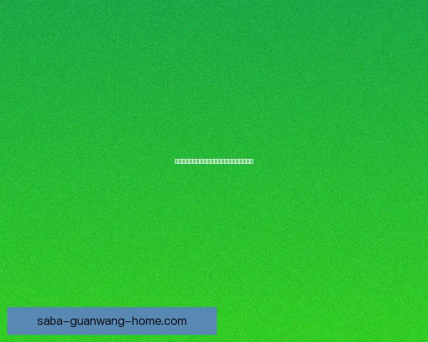 精准足球比分预测策略解析助你赢取竞猜全胜秘诀