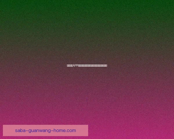 沙巴体育APP助力用户畅享全球体育赛事投注体验全新升级