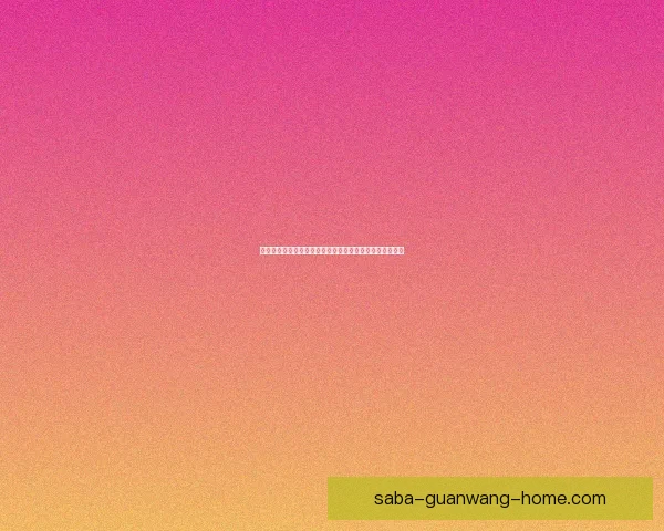 沙巴体育平台全面解析：打造安全便捷的在线体育娱乐平台