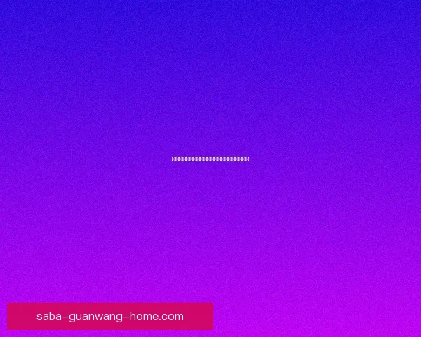 世界杯赛事深度盘口分析与精准竞猜策略全面解读