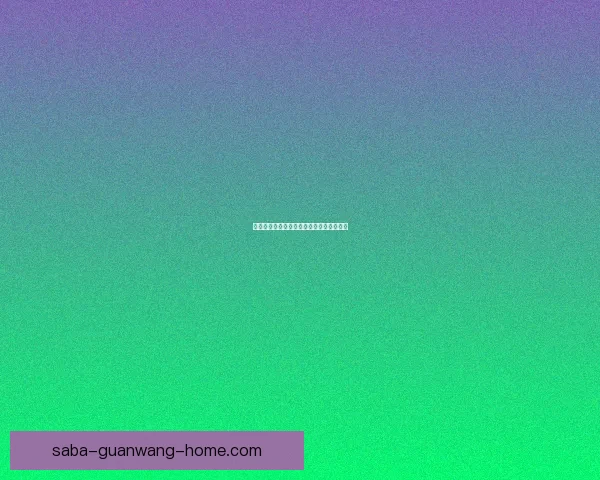 世界杯赛事深度分析与精准买球推荐全指南