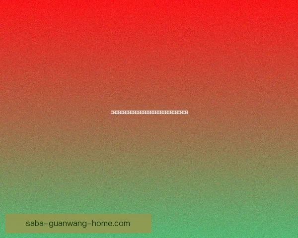 沙巴体育比分实时更新分析平台带你掌握最新赛事动态与精准数据分析