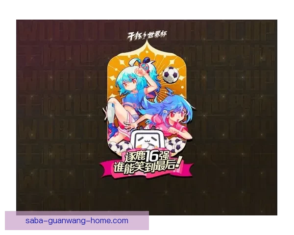 世界杯竞猜胜负趋势深度解析与热门对阵精准预测实战策略指南